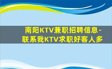 南阳KTV兼职招聘信息-联系我KTV求职好客人多