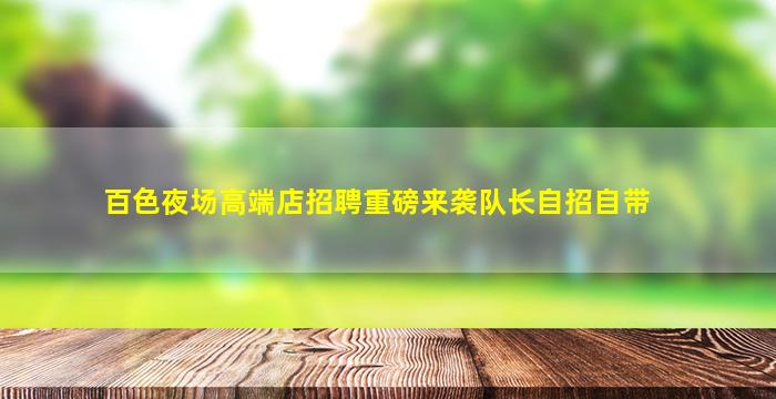 百色夜场高端店招聘重磅来袭队长自招自带
